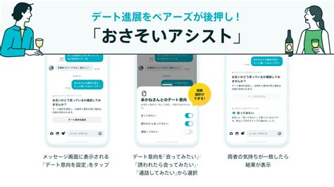 デート経験がなくても安心？ マッチングアプリ「ペアーズ」、 .